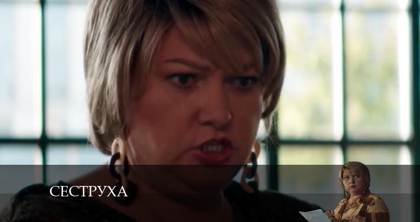 Сеструха (2024) 2 сезон 6 серия смотреть онлайн бесплатно