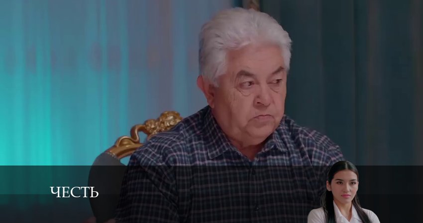 Честь (Чест) (2024) 1 сезон 171 серия онлайн бесплатно в высоком качестве