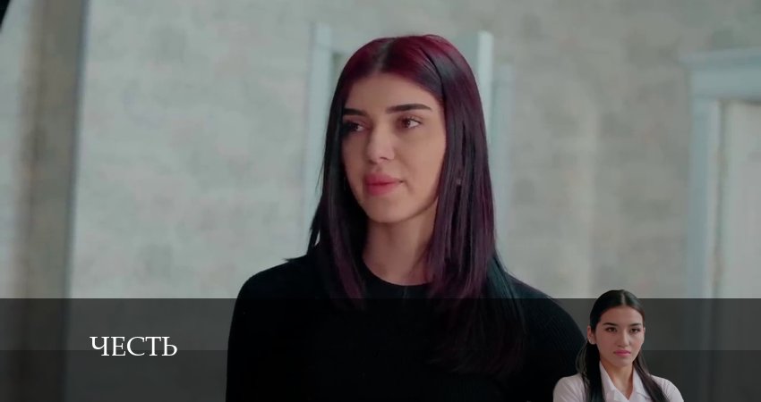 Смотреть сериал Честь (Чест) 1 сезон 191 серия бесплатно и без рекламы