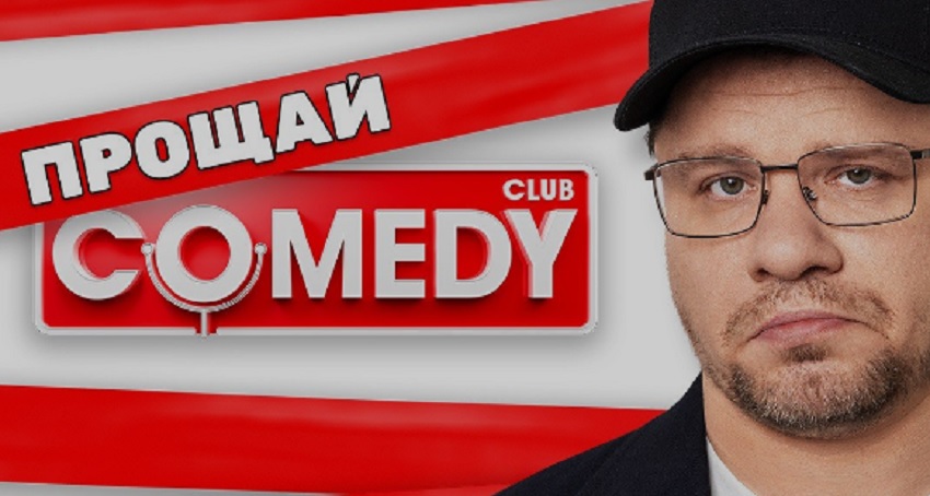 Cмотреть Фильм Камеди Клаб: Прощай Камеди (Россия) 2024 онлайн бесплатно