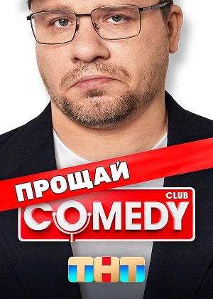 Фильм Камеди Клаб: Прощай Камеди 2024 в 4K качестве полный просмотр бесплатно