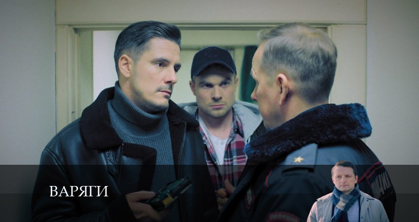 Варяги (2024) 1 сезон 2 серия смотреть в HD 1080 без регистрации
