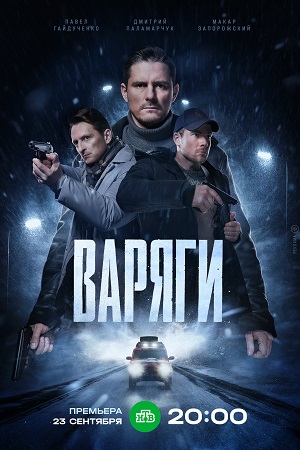 Варяги 1-16,17,18 серия (2024) смотреть сериал онлайн
