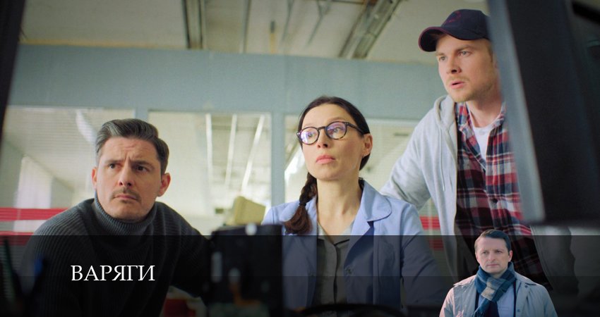 Варяги (2024) 1 сезон 3 серия смотреть онлайн бесплатно