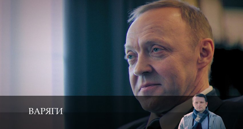 Варяги 2024 смотреть онлайн бесплатно