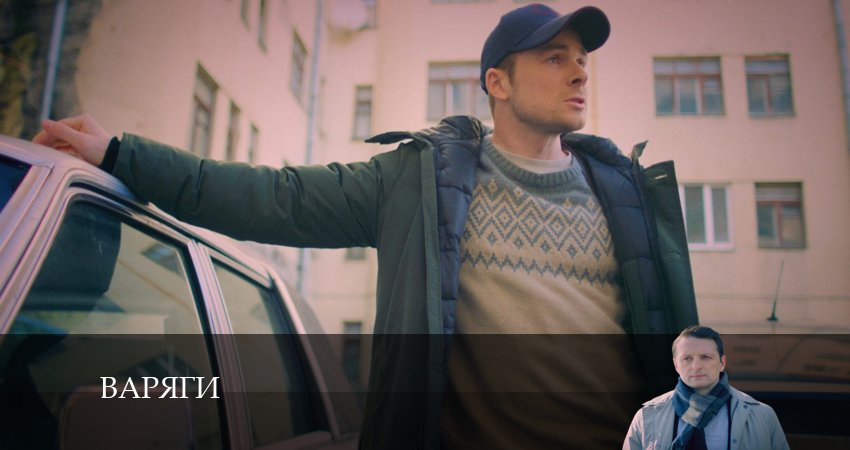 Варяги (2024) 1 сезон 6 серия смотреть онлайн в хорошем качестве