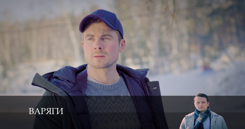 Сериал Варяги (2024) 1 сезон 8 серия в 4K UHD и HD смотреть онлайн бесплатно