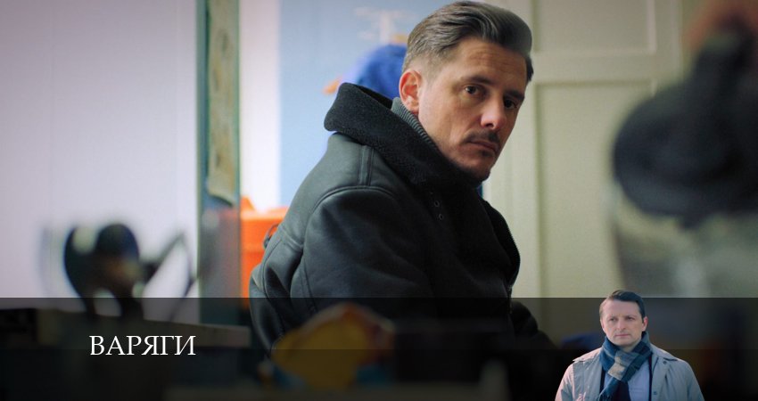 Варяги 1 сезон 11 серия смотреть полностью без перерыва