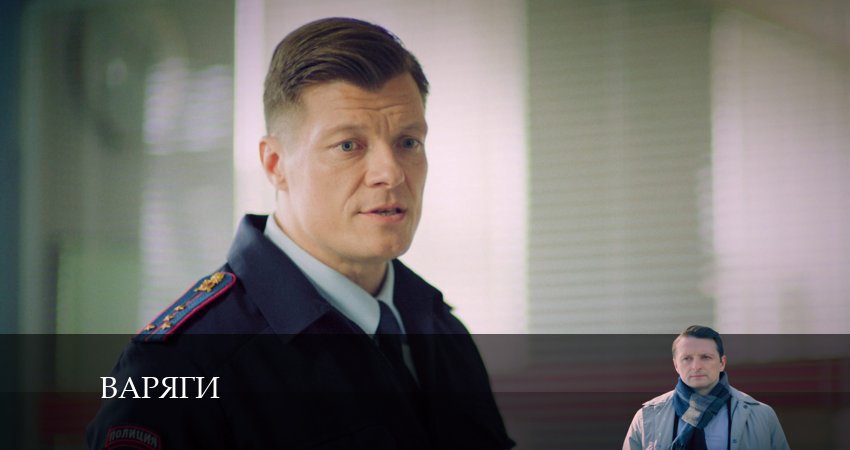 Сериал Варяги 1 сезон 13 серия онлайн в качестве 1080p