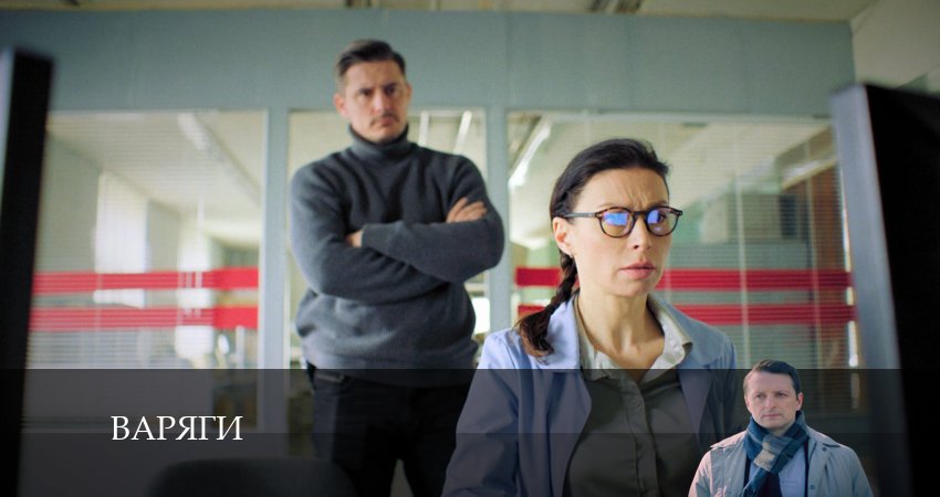 Смотреть Варяги 1 сезон 16 серия онлайн бесплатно без смс