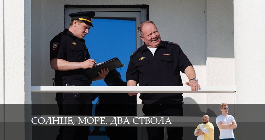 Солнце, море, два ствола (1 сезон, 1-14,15,16 серия) сериал 2024 актеры