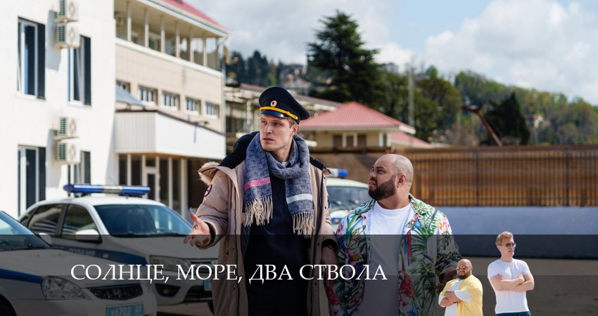 Солнце, море, два ствола 1 сезон 2 серия смотреть в хорошем качестве
