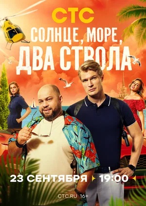 Солнце, море, два ствола 1-й сезон (2024) смотреть онлайн