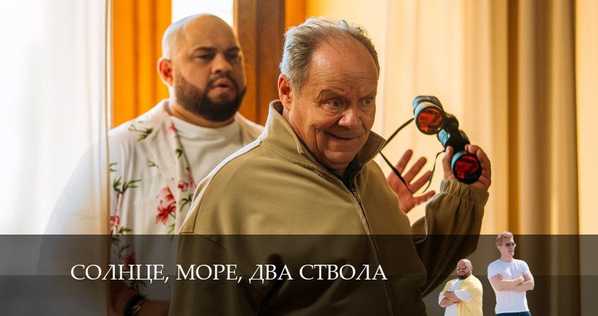 Солнце, море, два ствола (2024) 1 сезон 4 серия полностью смотреть бесплатно без рекламы