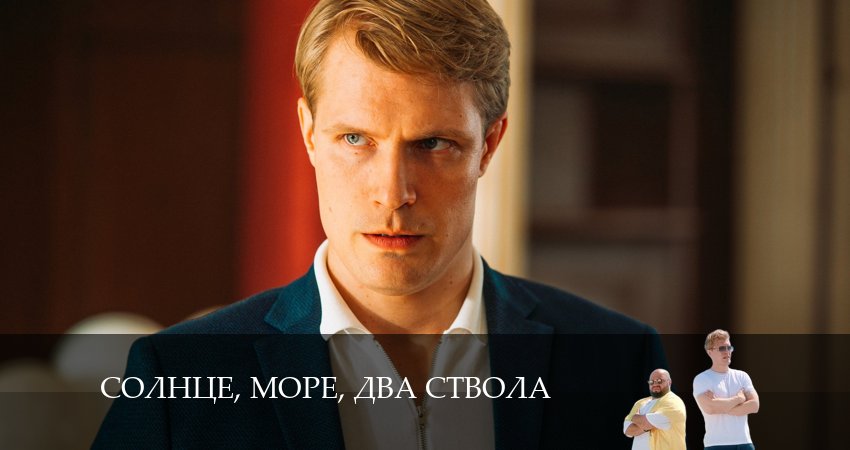 Солнце, море, два ствола (1-й сезон) кино