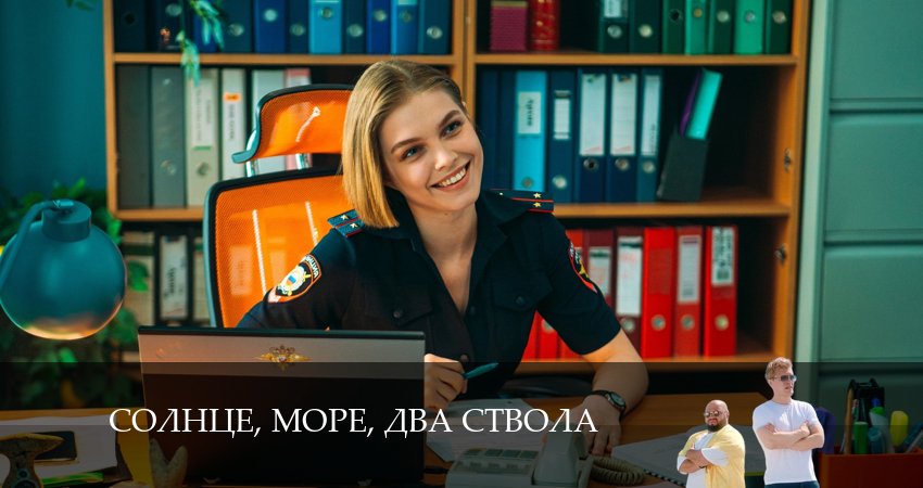 Сериал Солнце, море, два ствола (2024) 1 сезон 8 серия в 4K UHD и HD смотреть онлайн бесплатно