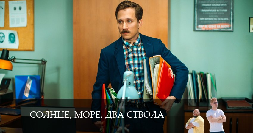 Солнце, море, два ствола (2024) 1 сезон 10 серия смотреть бесплатно полностью