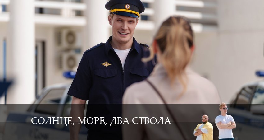 Смотреть сериал Солнце, море, два ствола 1 сезон 11 серия в хорошем качестве HD