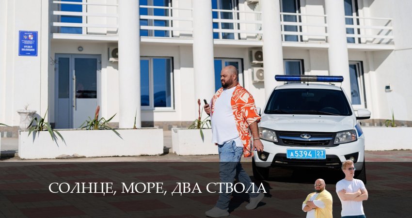Солнце, море, два ствола (2024) 1 сезон 13 серия смотреть онлайн в хорошем качестве