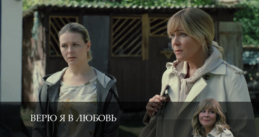 Смотреть сериал Верю я в любовь (2 сезон) на телефоне