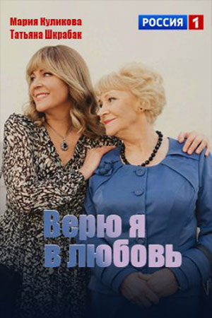 Верю я в любовь (2024) смотреть сериал онлайн