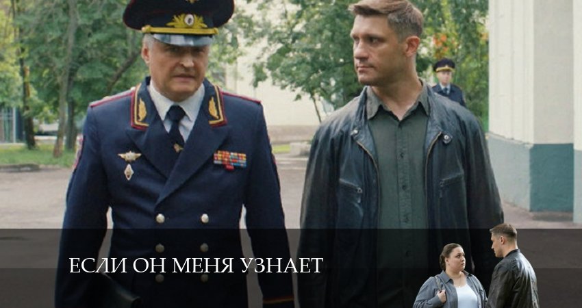 Сериал Если он меня узнает (1-й сезон) онлайн