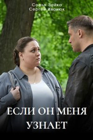 Если он меня узнает 1-й сезон (2024) смотреть онлайн