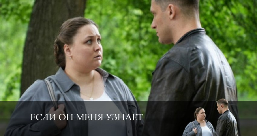 Фильм Если он меня узнает