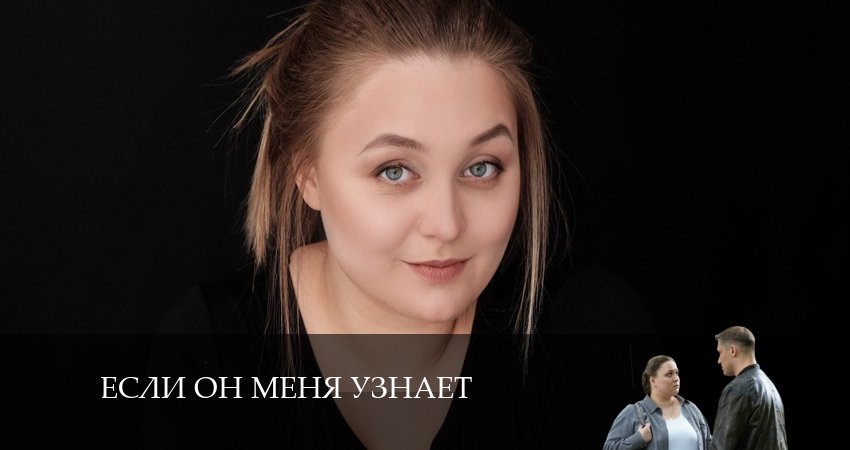 Если он меня узнает (2024) 1 сезон 3 серия онлайн бесплатно в высоком качестве