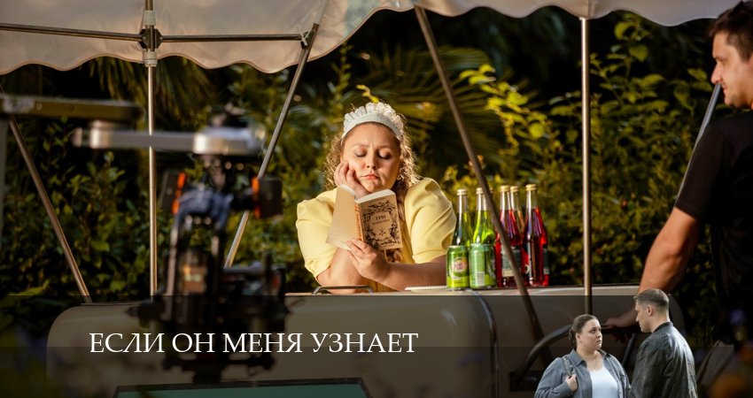 Если он меня узнает 1 сезон 4 серия смотреть в хорошем качестве