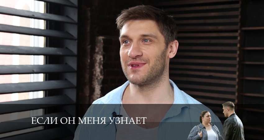 Если он меня узнает (1-й сезон) смотреть бесплатно лорд