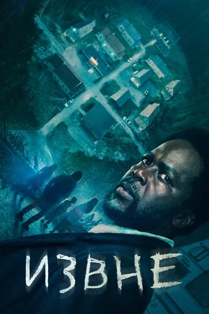 Извне 3 сезон, 1-10,11,12 серия (2024, США) смотреть сериал онлайн