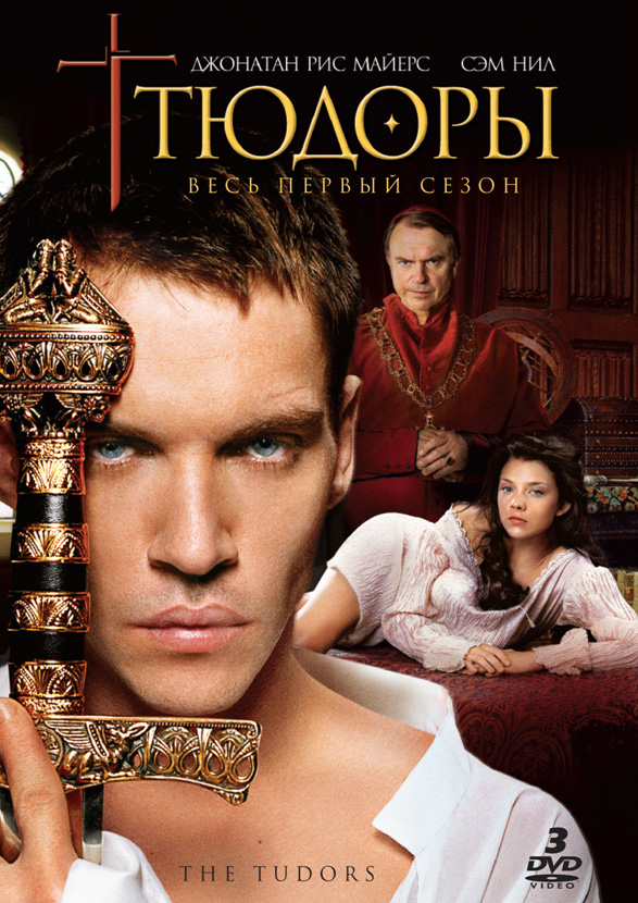 Тюдоры (The Tudors) 3 сезон, 1-7,8,9 серия (2007) смотреть сериал онлайн