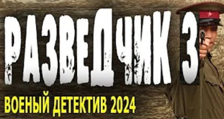Разведчик 3 (2024) смотреть онлайн бесплатно в хорошем HD 1080 качестве