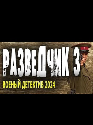 Разведчик 3 2024 в высоком HD качестве без смс и регистрации