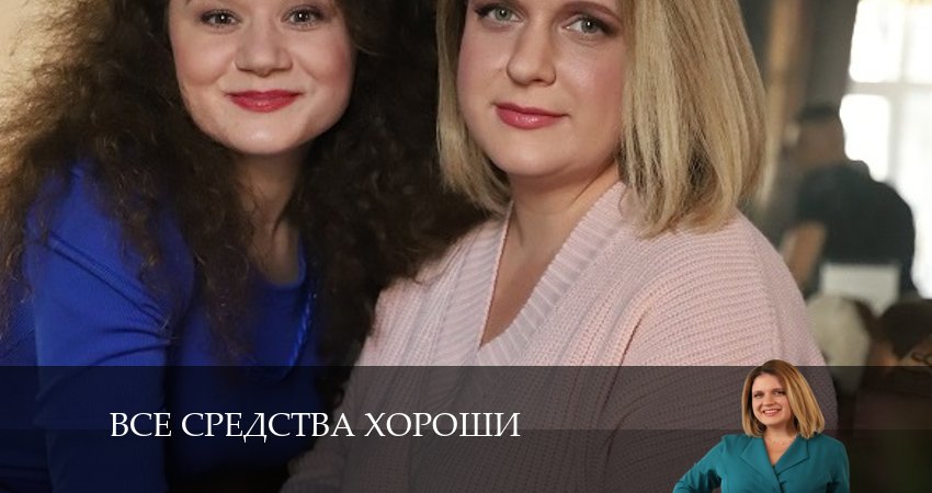 Сериал Все средства хороши кто играет