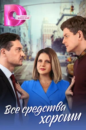 Все средства хороши 2 сезон (2024) смотреть сериал онлайн