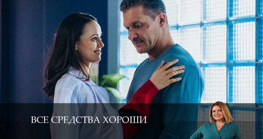 Все средства хороши (2 сезон) смотреть на лордфильм