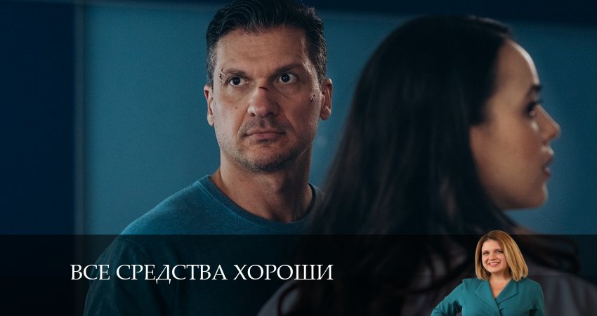 Все средства хороши 1 сезон 3 серия смотреть бесплатно в хорошем качестве