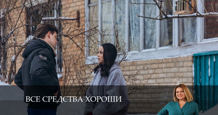 Все средства хороши 1 сезон 4 серия смотреть онлайн бесплатно в хорошем качестве