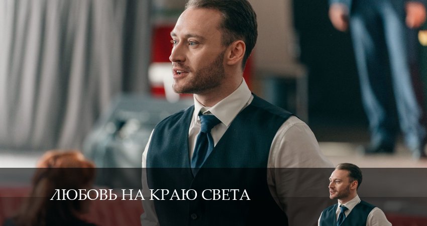 Любовь на краю света (1-4,5,6 серия) рейтинг
