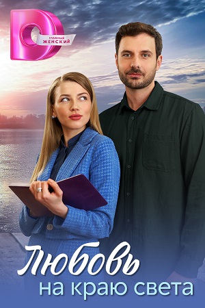 Сериал Любовь на краю света 1 сезон смотреть онлайн в HD 1080 качестве