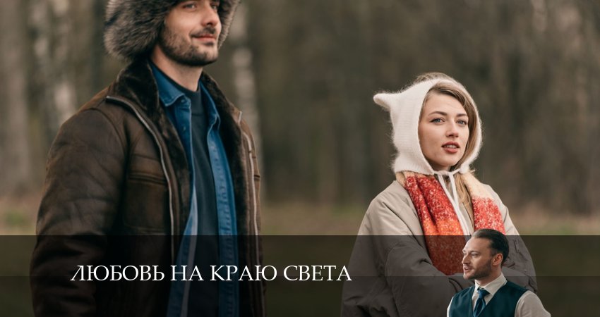 Любовь на краю света (2024) 1 сезон 3 серия смотреть в 4K качестве онлайн