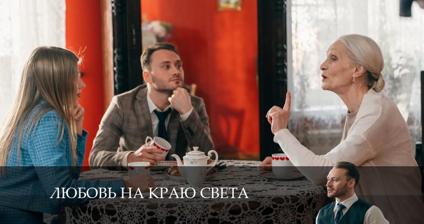 Любовь на краю света (2024) 1 сезон 4 серия смотреть онлайн в хорошем качестве