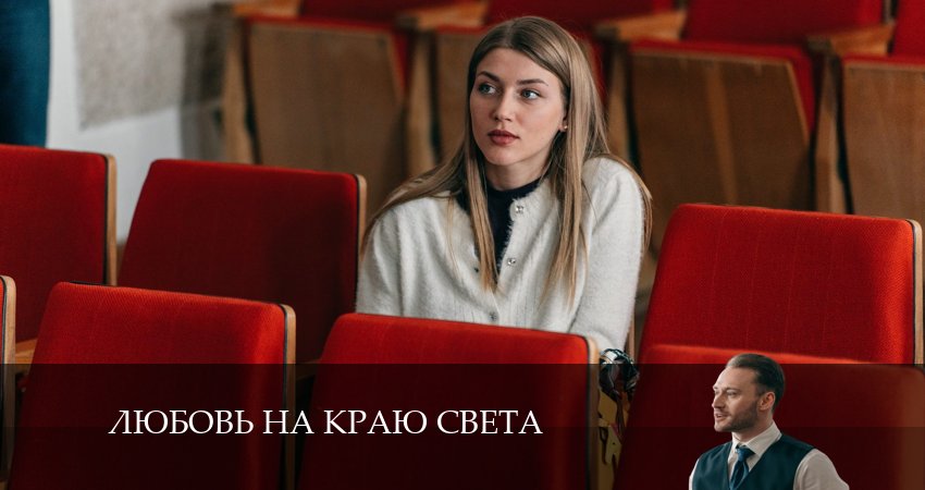 Смотреть сериал Любовь на краю света (2024) 1 сезон 5 серия в хорошем качестве онлайн