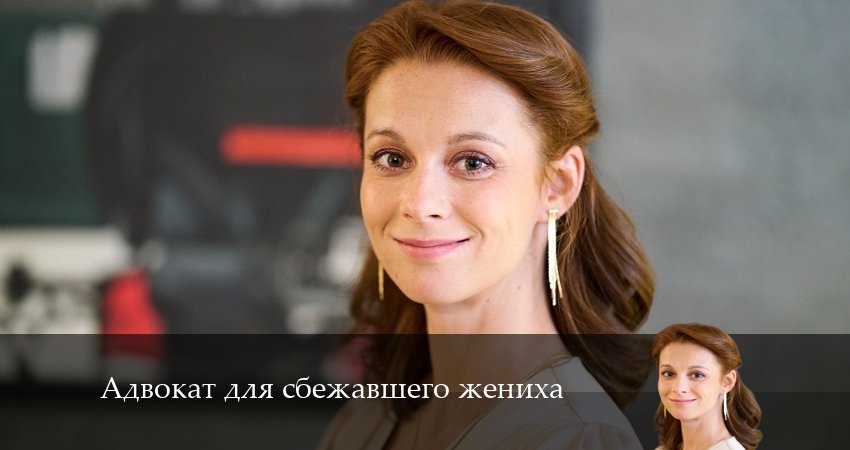 Онлайн сериал Адвокат для сбежавшего жениха (1-й сезон) 2024