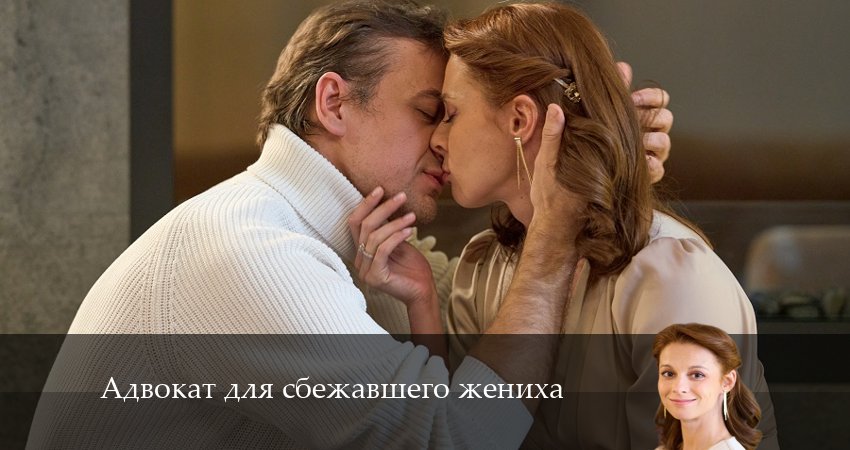 Адвокат для сбежавшего жениха (1-й сезон) сериал смотреть без регистрации