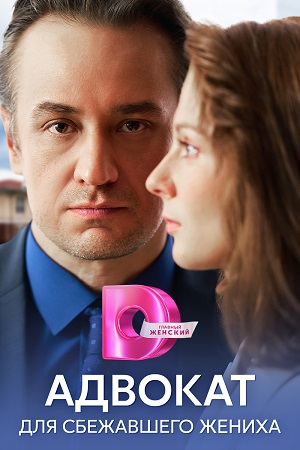 Адвокат для сбежавшего жениха 1 сезон (2024, Россия) смотреть сериал онлайн