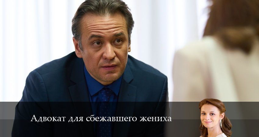 Адвокат для сбежавшего жениха (2 сезон) смотреть вк