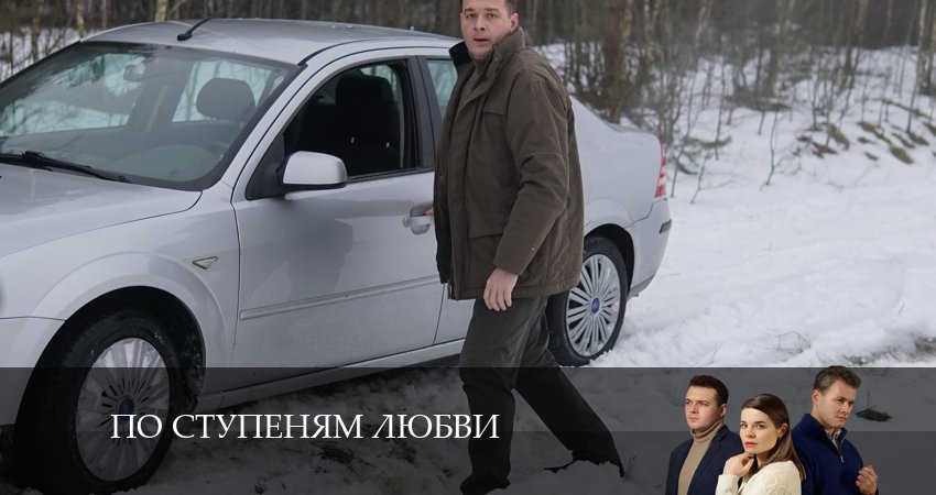 По ступеням любви 1 сезон 1 серия смотреть в хорошем качестве